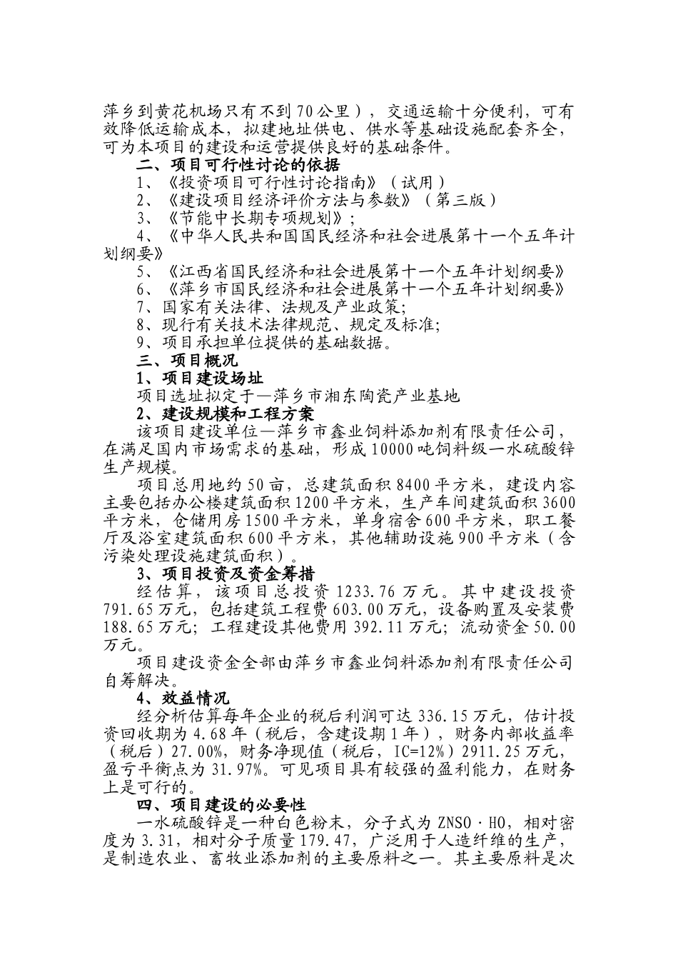 年产10000吨饲料级一水硫酸锌建设项目可行性研究报告_第3页