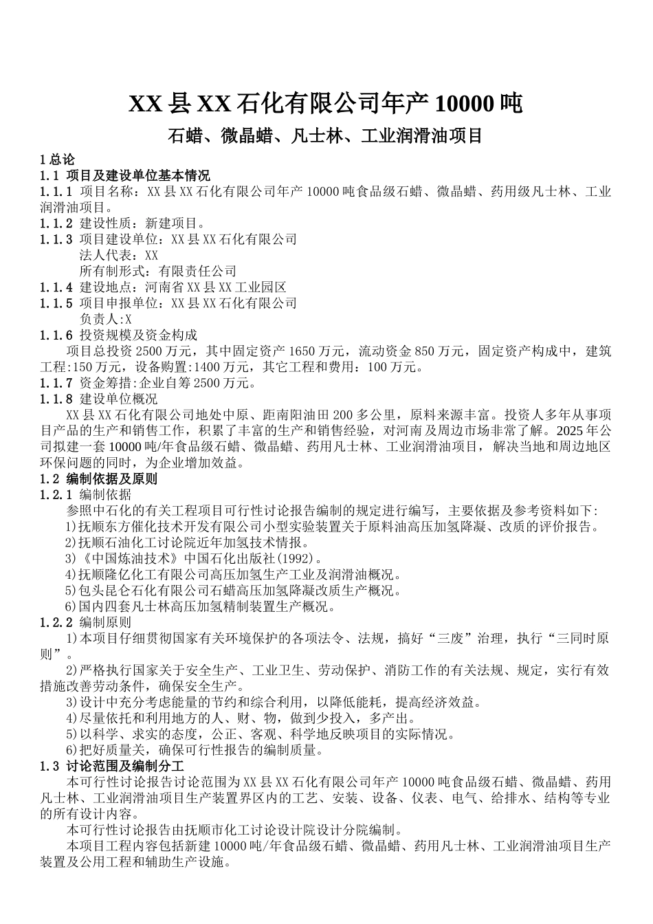 年产10000吨食品级石蜡、微晶蜡、药用级凡士林、工业润滑油项目可行性分析研究报告_第2页