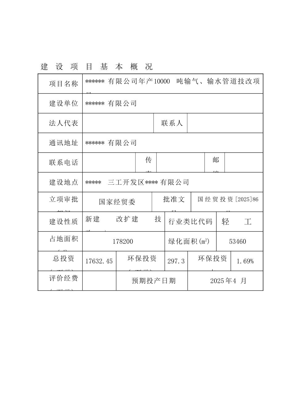 年产10000吨输气、输水管道技改项目环评报告_第2页