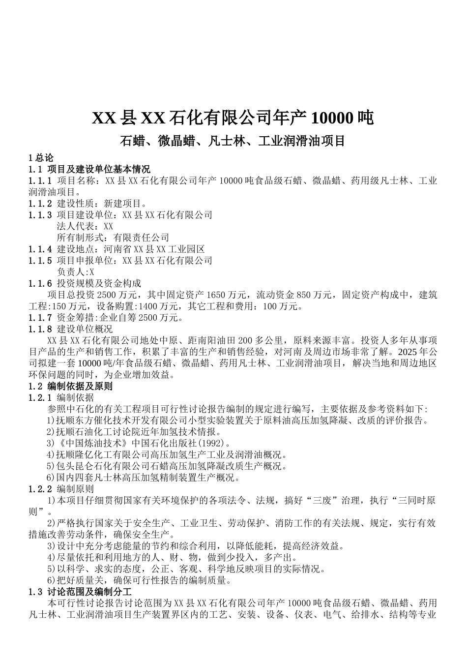 年产10000吨食品级石蜡、微晶蜡、药用级凡士林、工业润滑油项目可行性研究报告_第2页
