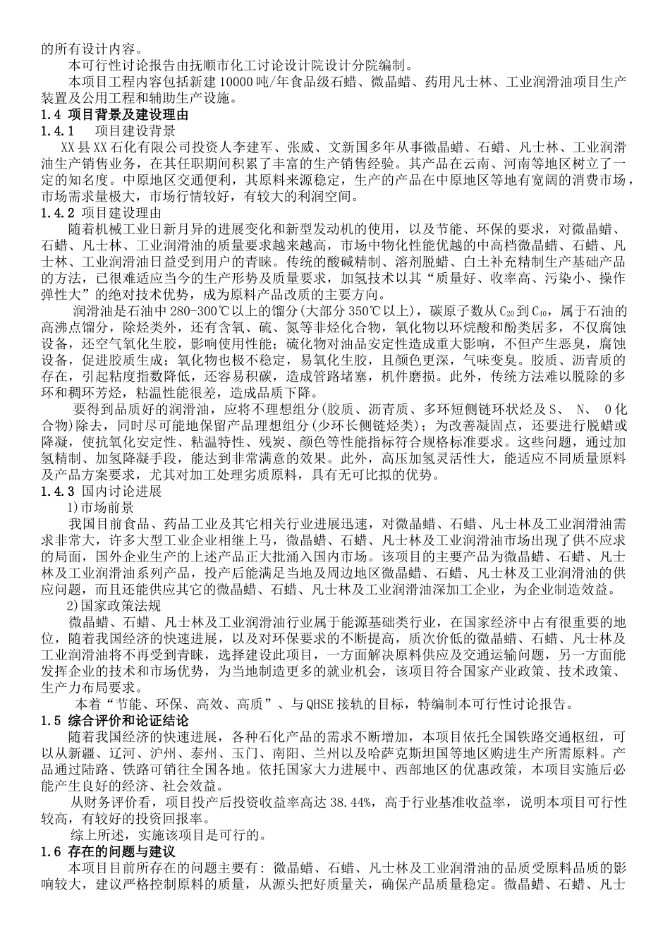 年产10000吨食品级石蜡、微晶蜡、药用级凡士林、工业润滑油项目可行性研究报告_第3页