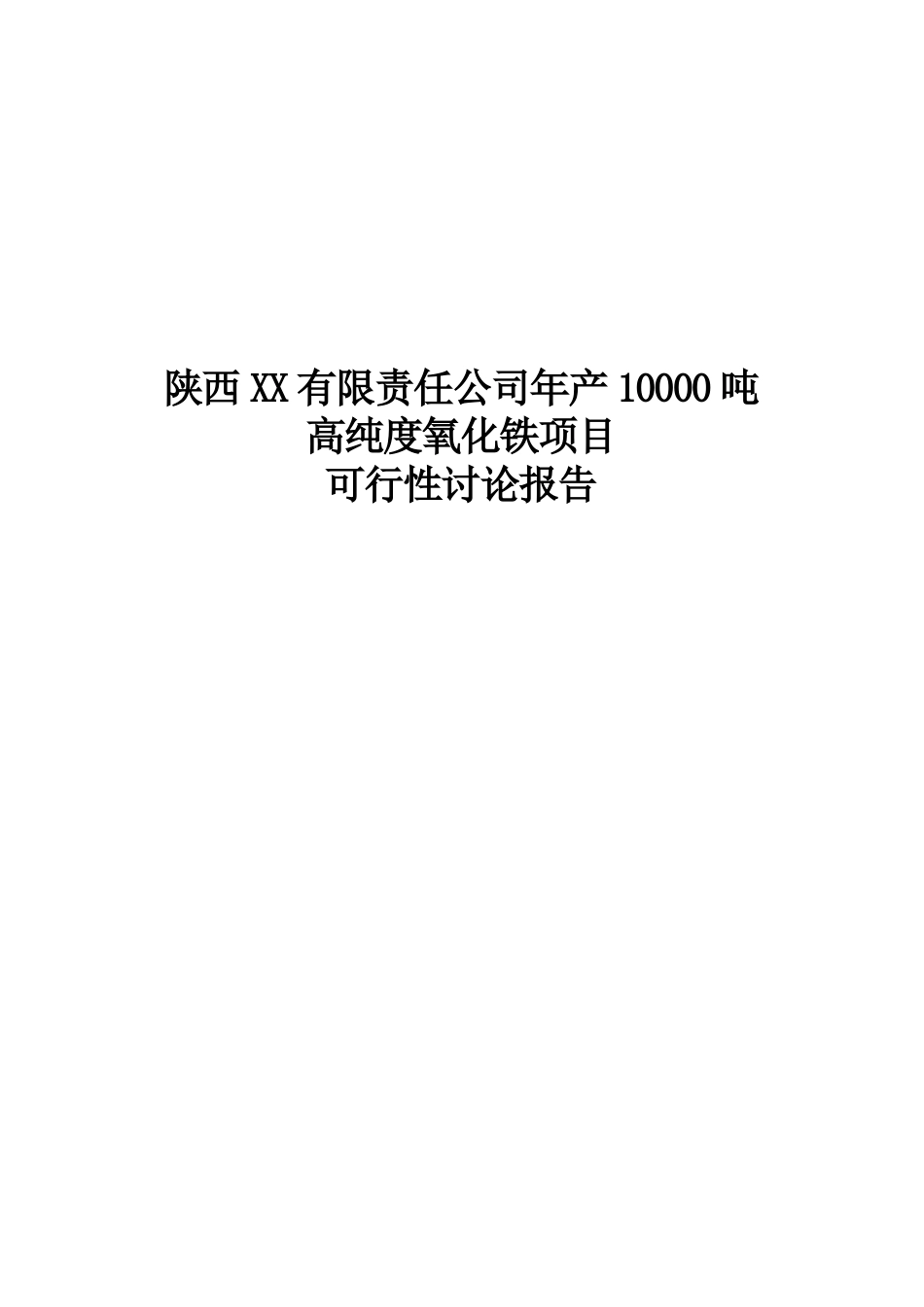 年产10000吨高纯度氧化铁项目可行性研究报告优秀可研报告_第2页