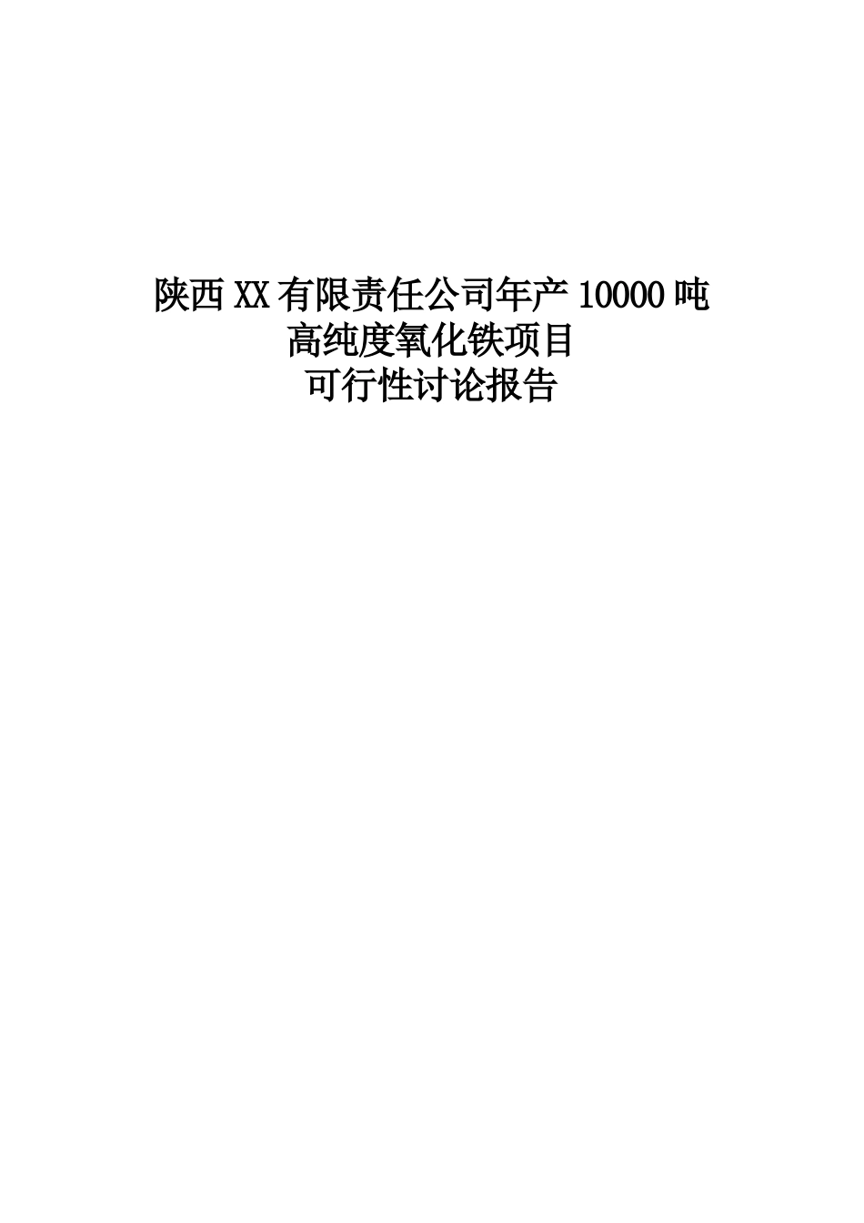 年产10000吨高纯度氧化铁项目可行性评估报告优秀可研报告_第2页
