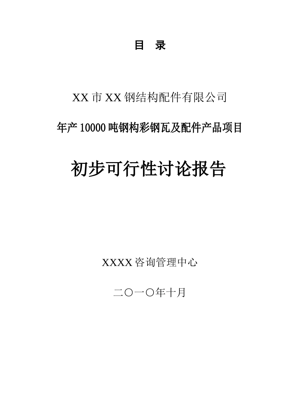 年产10000吨钢构彩钢瓦及配件产品项目可行性研究报告书_第1页