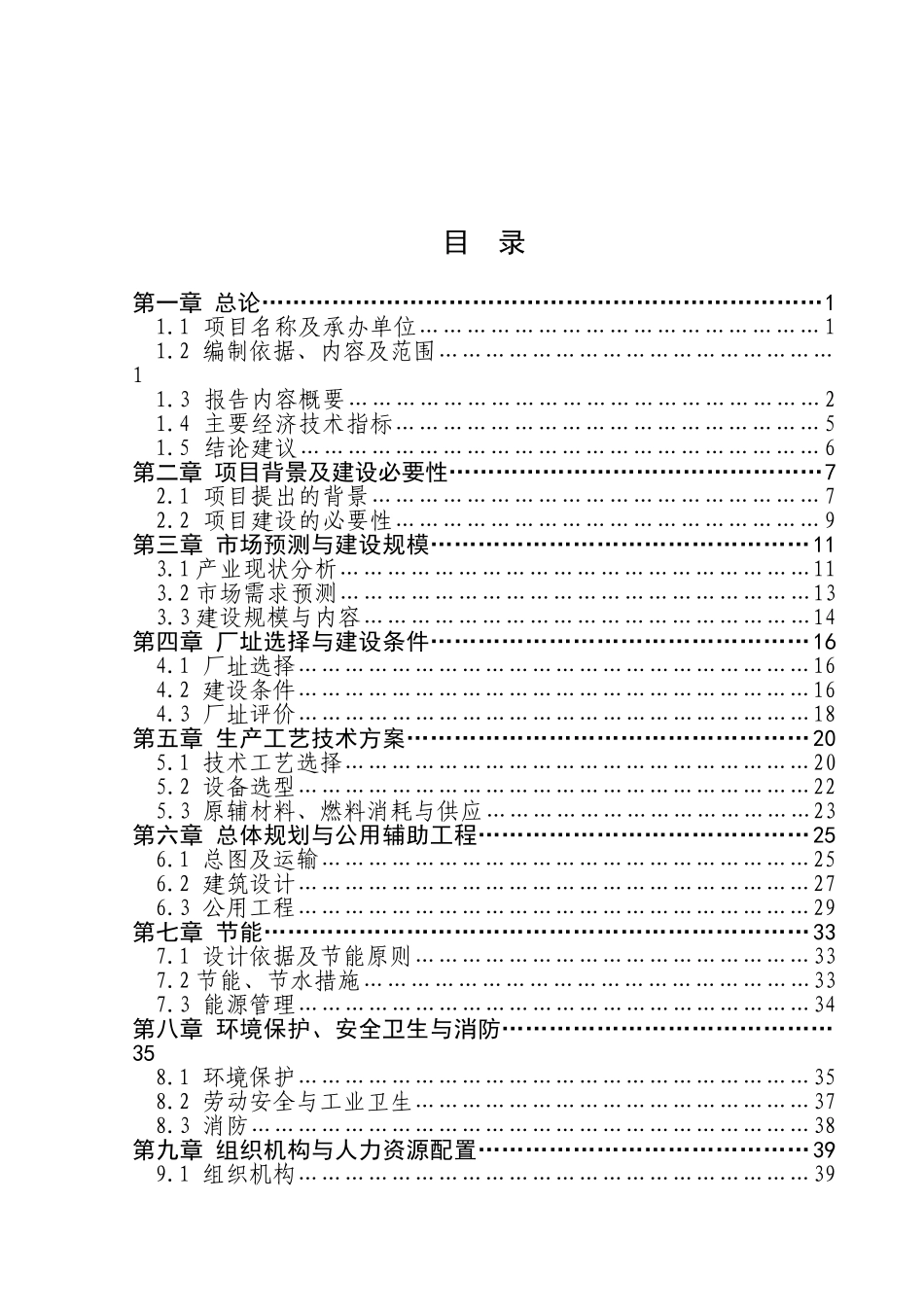 年产10000吨钢构彩钢瓦及配件产品项目可行性研究报告书_第2页