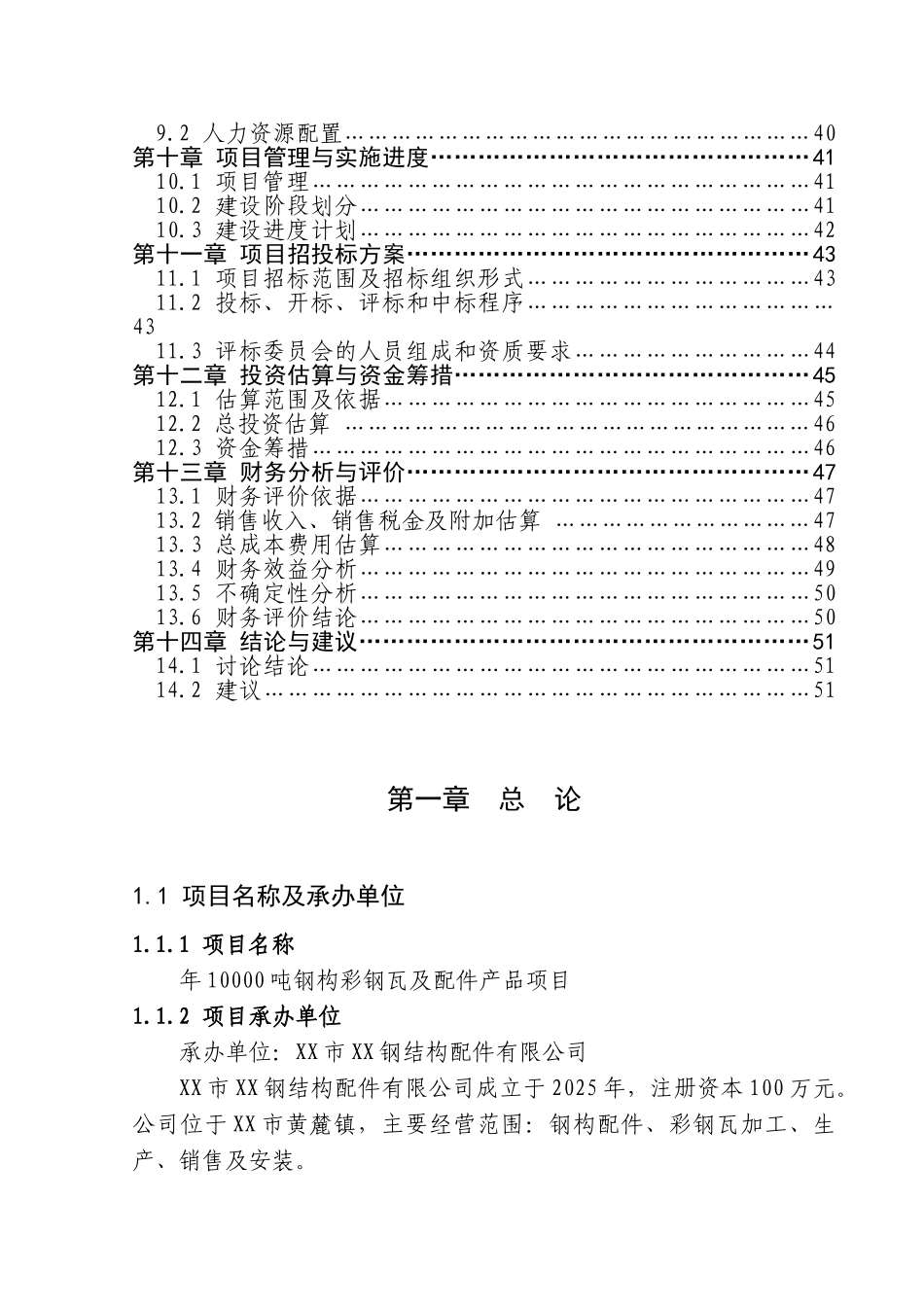 年产10000吨钢构彩钢瓦及配件产品项目可行性研究报告书_第3页