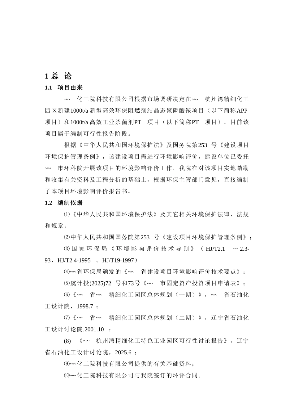 年产1000t新型高效环保阻燃剂结晶态聚磷酸铵和1000t高效工业杀菌剂pt项目环境影响报告书_第2页