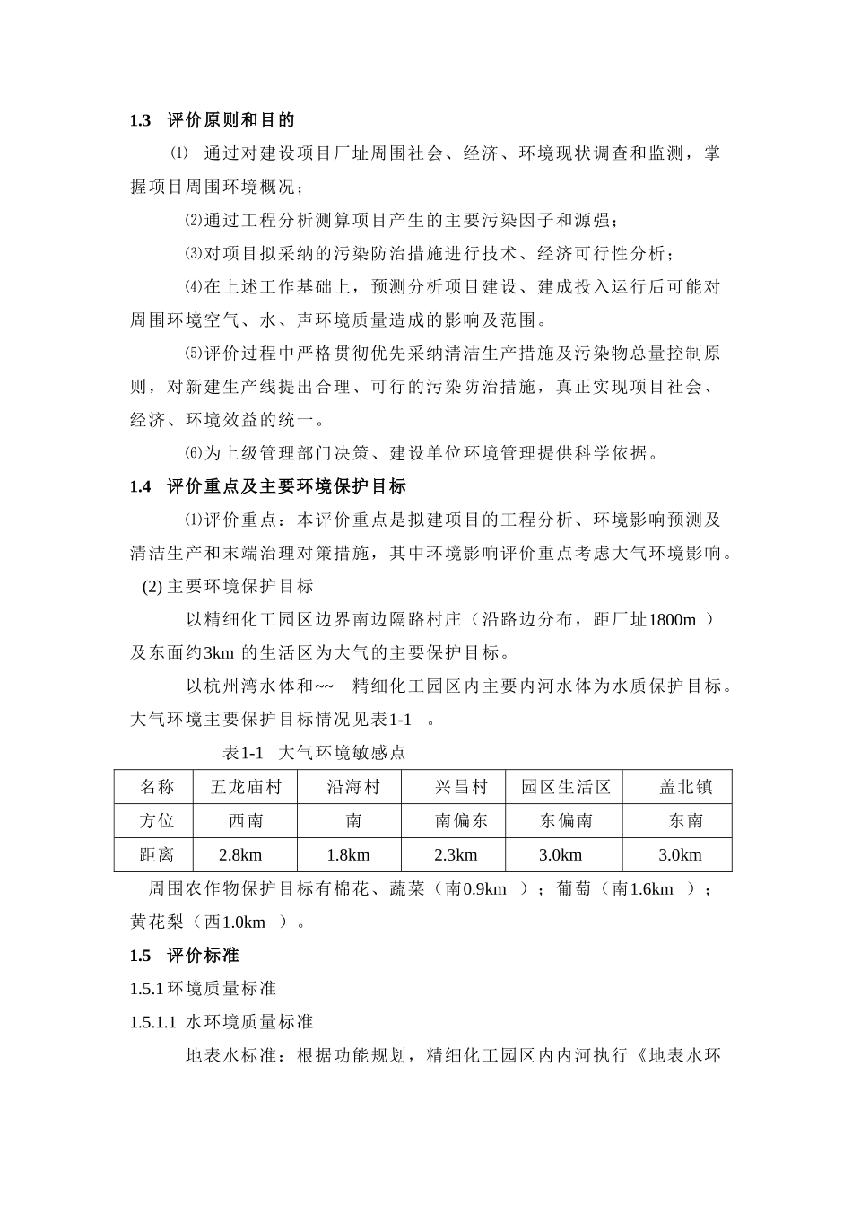年产1000t新型高效环保阻燃剂结晶态聚磷酸铵和1000t高效工业杀菌剂pt项目环境影响报告书_第3页