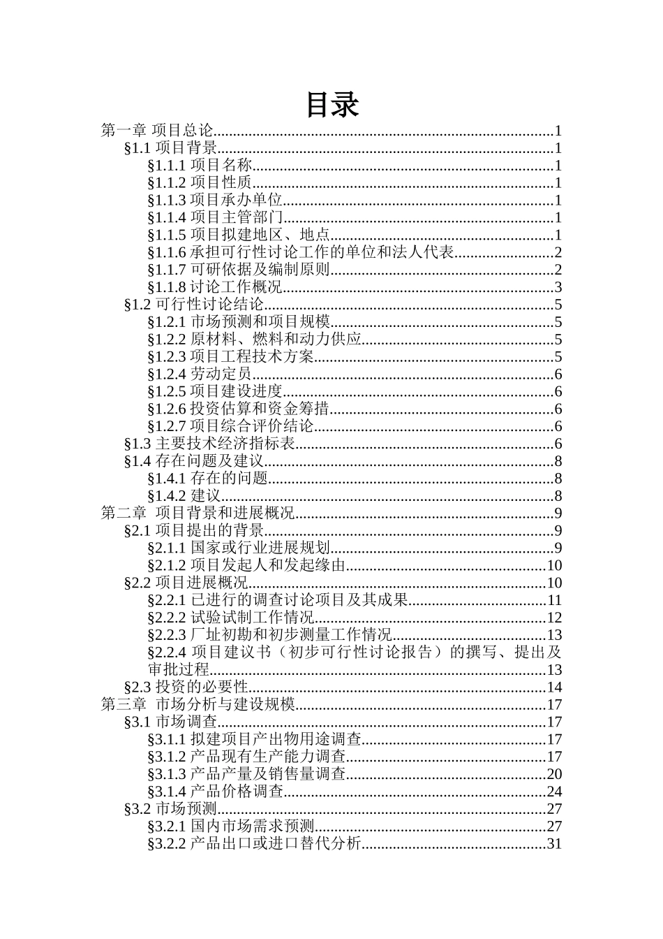 年产10000吨高纯度氧化铁项目可行性研究报告书_第3页