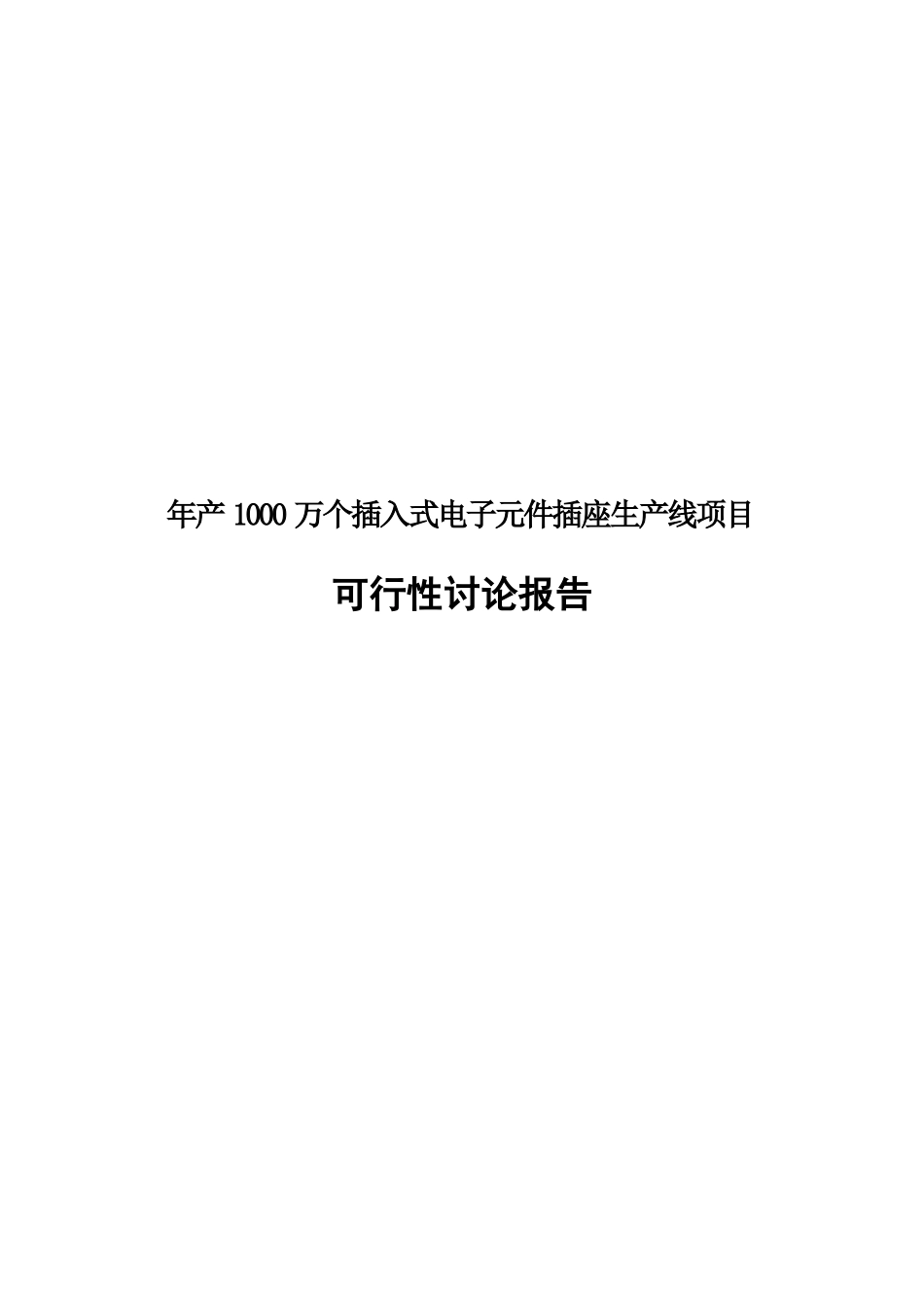 年产1000万个插入式电子元件插座生产线项目可行性研究报告_第2页