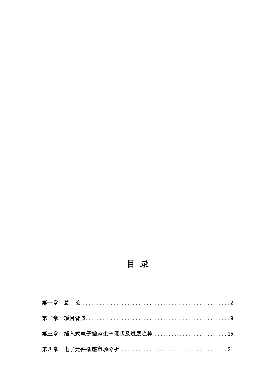 年产1000万个插入式电子元件插座生产线项目可行性研究报告_第3页