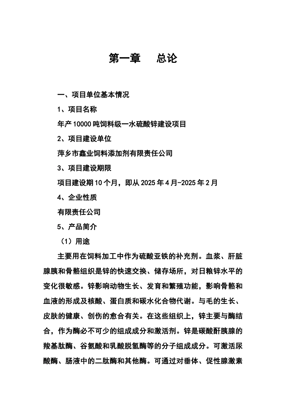 年产10000吨饲料级一水硫酸锌建设项目可行性研究报告书_第2页