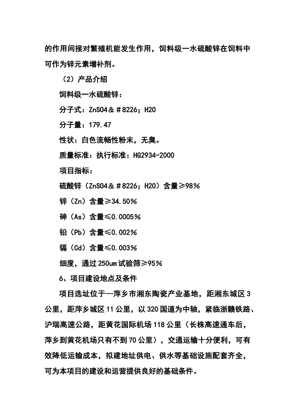 年产10000吨饲料级一水硫酸锌建设项目可行性研究报告书_第3页