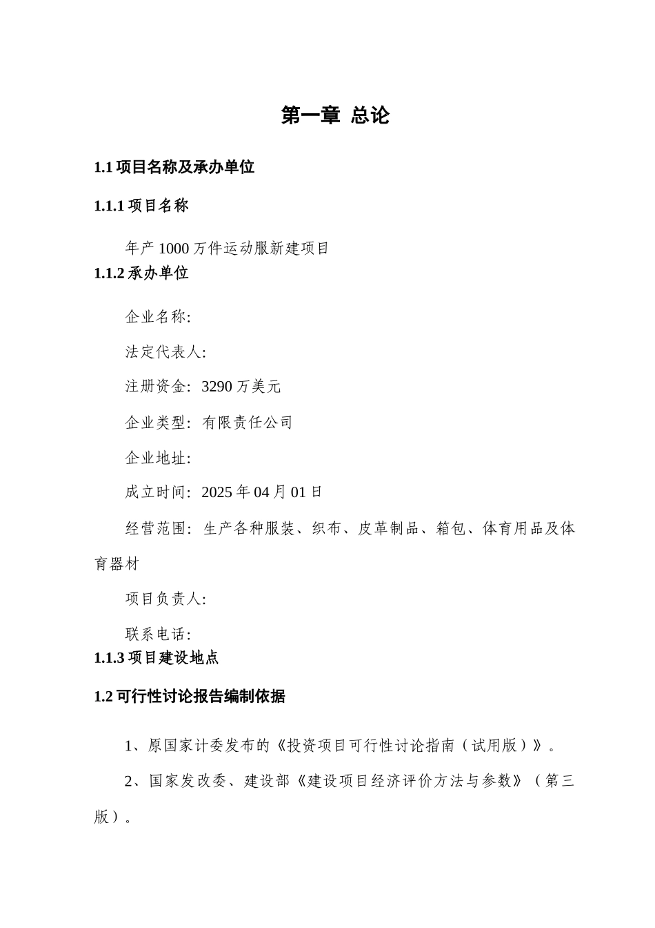 年产1000万件运动服建设项目可行性研究报告书_第3页