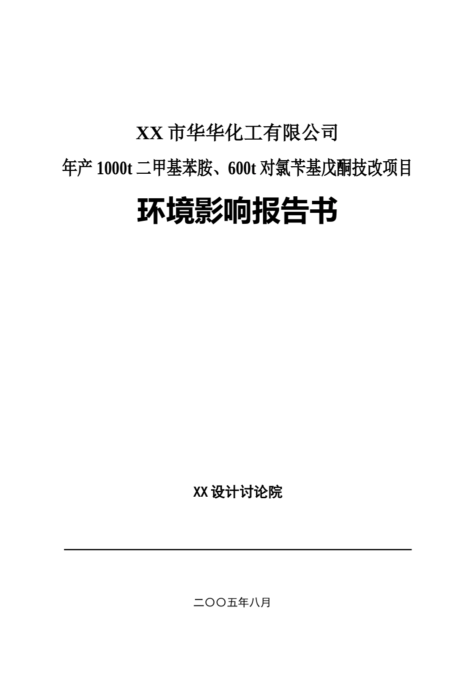 年产1000t二甲基苯胺、600t对氯苄基戊酮技改项目环境影响报告书_第2页