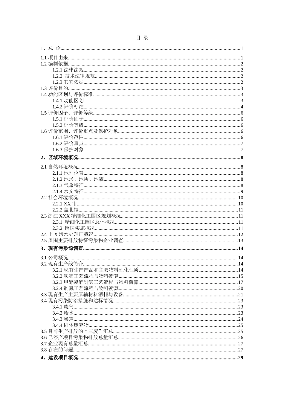 年产1000t二甲基苯胺、600t对氯苄基戊酮技改项目环境影响报告书_第3页