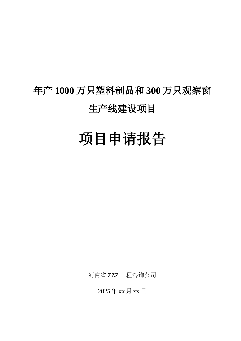 年产1000万只塑料制品和300万只观察窗生产线建设项目项目可行性研究报告_第2页
