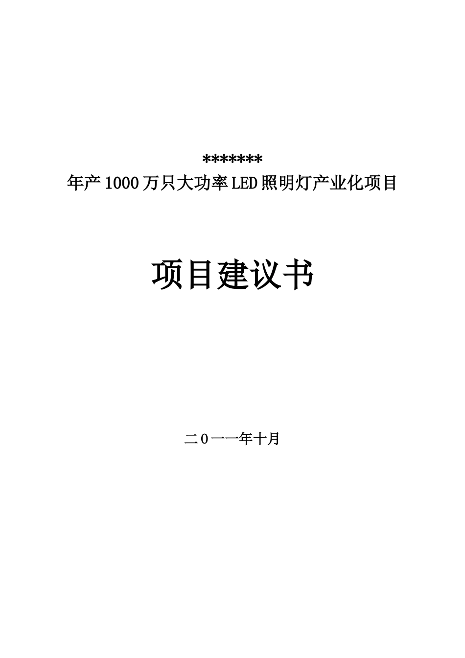 年产1000万只大功率LED照明灯产业化项目建议书_第2页
