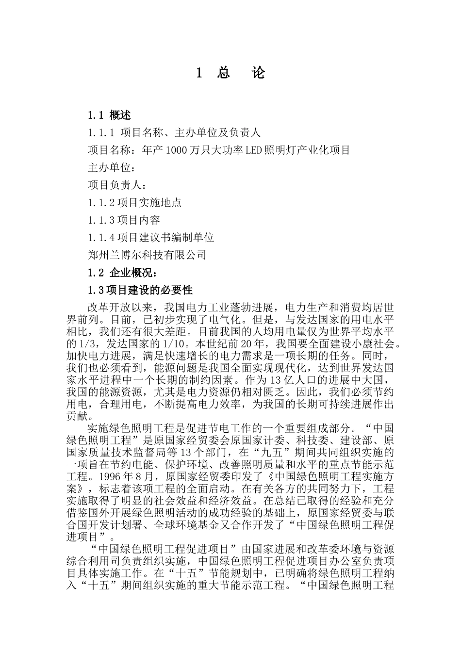 年产1000万只大功率LED照明灯产业化项目建议书_第3页