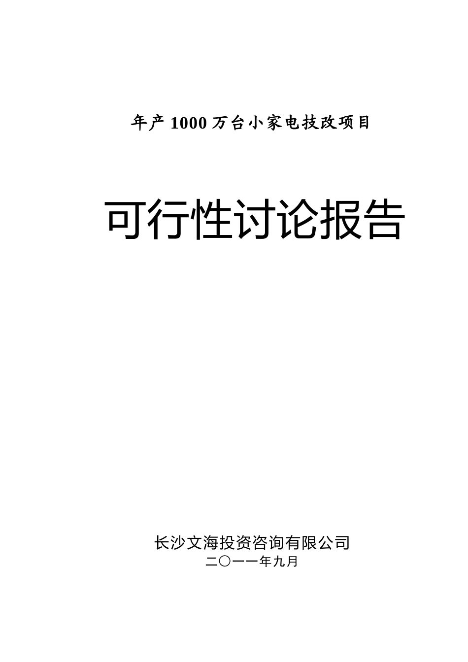 年产1000万台小家电技改项目可行性研究报告_第2页