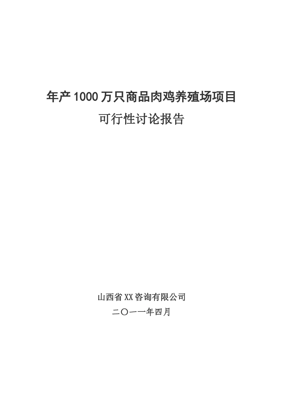 年产1000万只商品肉鸡养殖场项目可行性分析研究报告_第2页