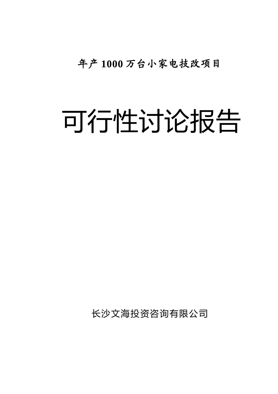 年产1000万台小家电技改项目可行性研究报告书_第1页