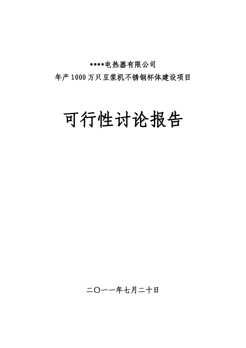 年产1000万只豆浆机不锈钢杯体建设项目可行性研究报告_第2页