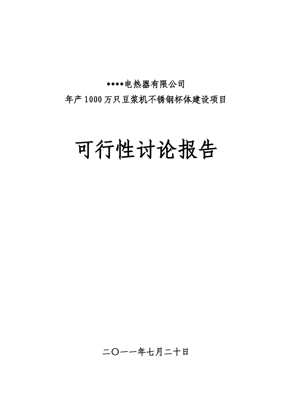 年产1000万只豆浆机不锈钢杯体建设项目可行性研究报告书_第2页