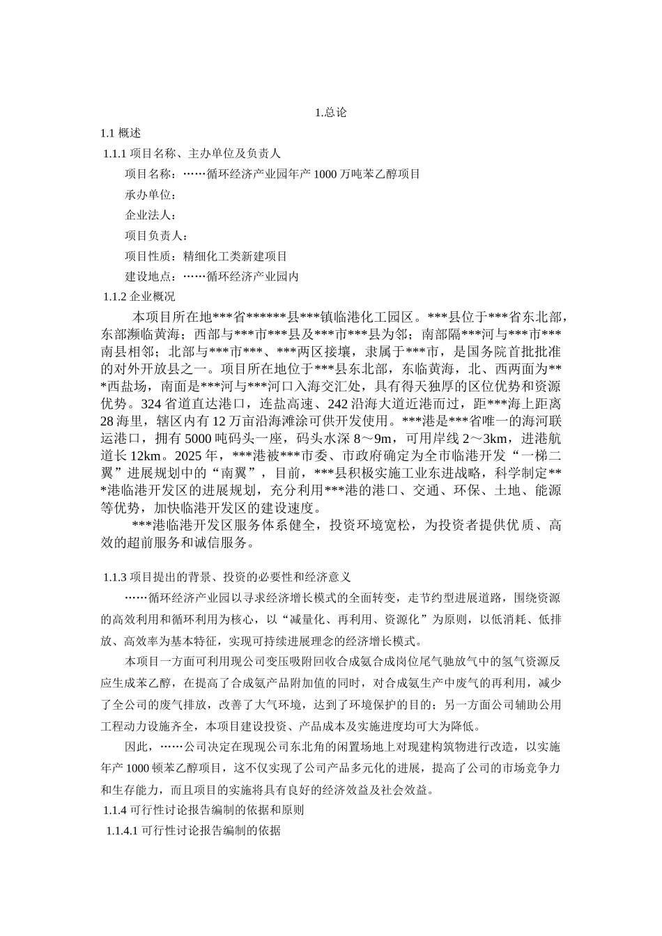 年产1000万吨苯乙醇项目可行性分析研究报告_第2页
