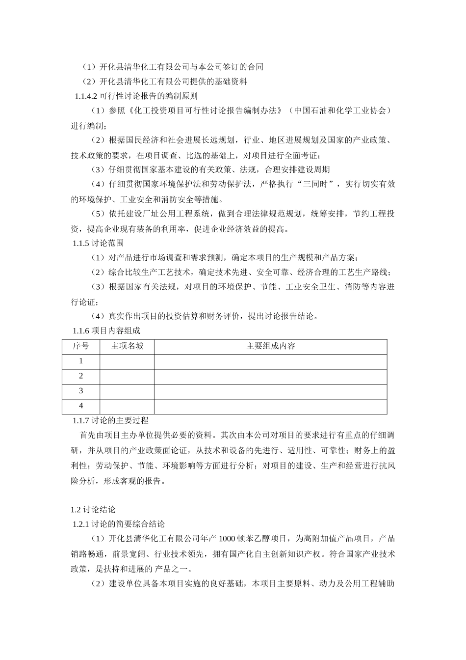 年产1000万吨苯乙醇项目可行性分析研究报告_第3页
