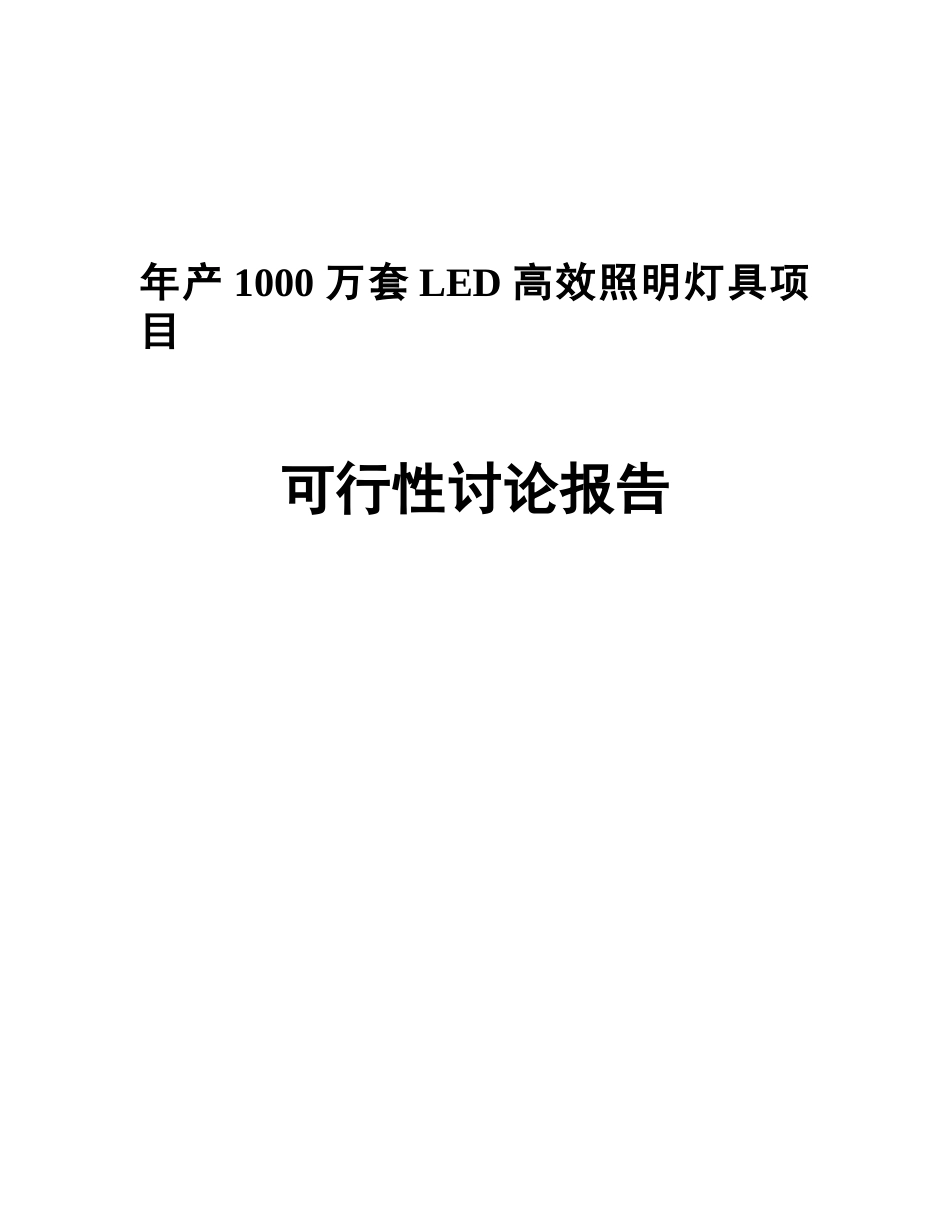 年产1000万套LED高效照明灯具项目可行性研究报告_第2页