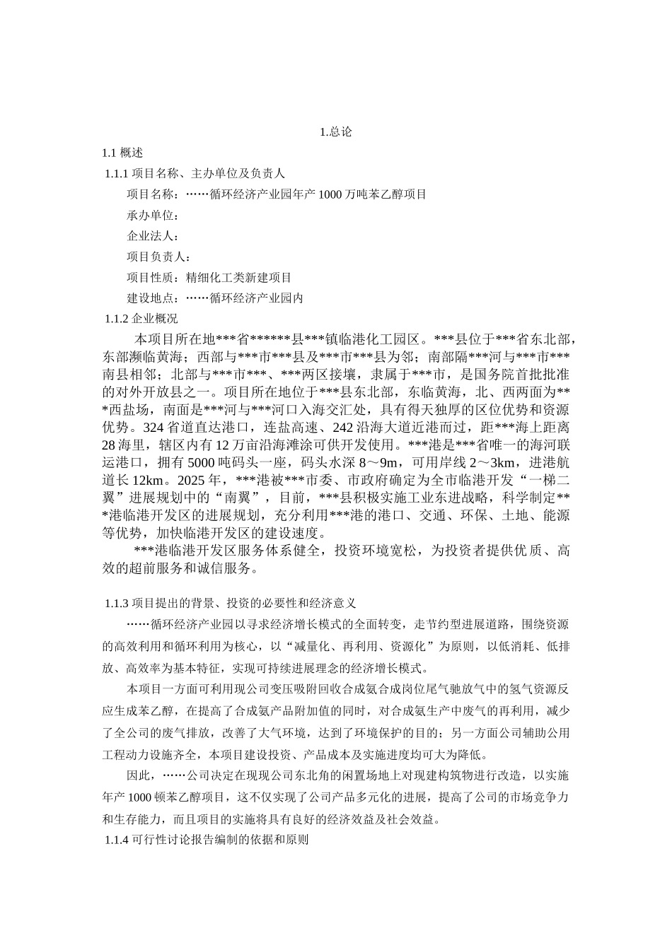 年产1000万吨苯乙醇项目可行性研究报告_第2页