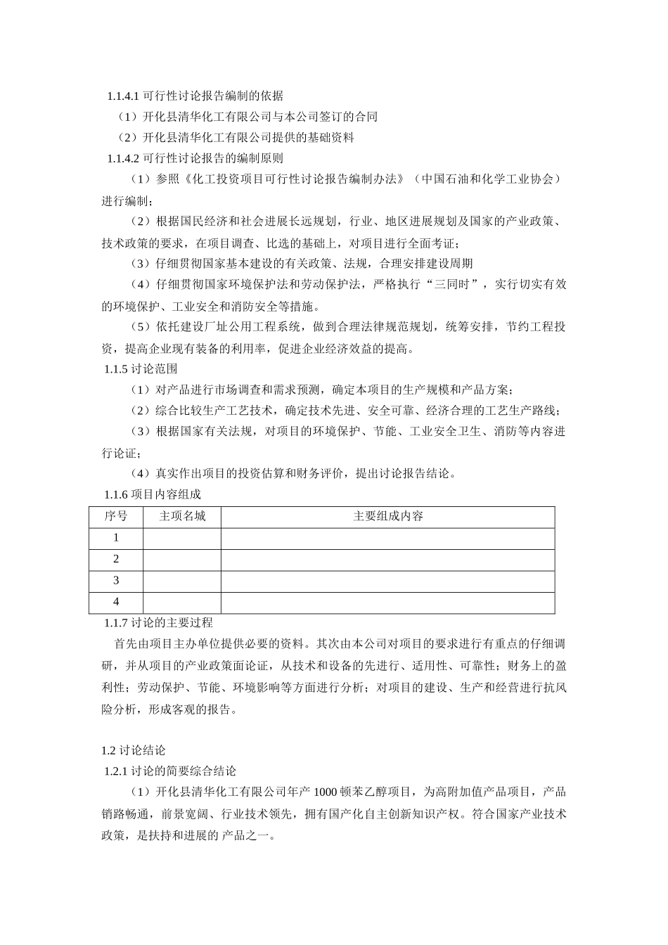 年产1000万吨苯乙醇项目可行性研究报告_第3页