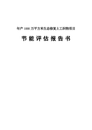 年产1000万平方米生态修复土工织物项目节能评估报告书