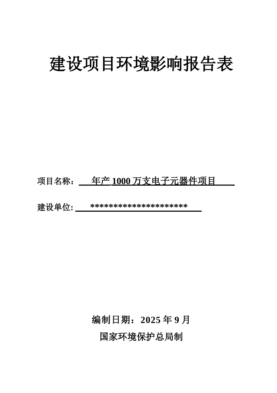 年产1000万支电子元器件项目的环境评估报告书_第2页