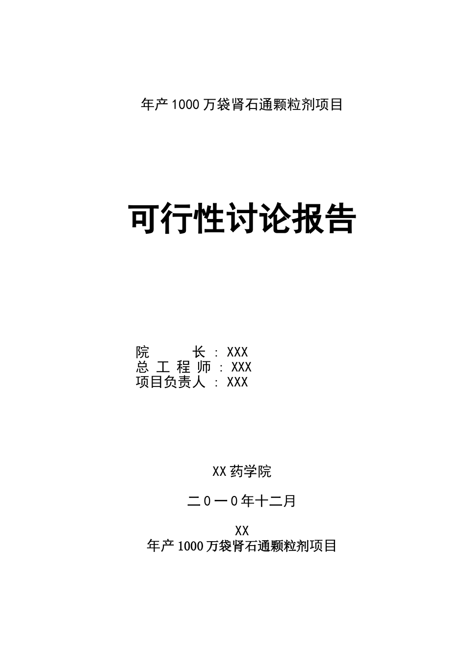 年产1000万袋肾石通颗粒剂项目可行性分析研究报告_第2页