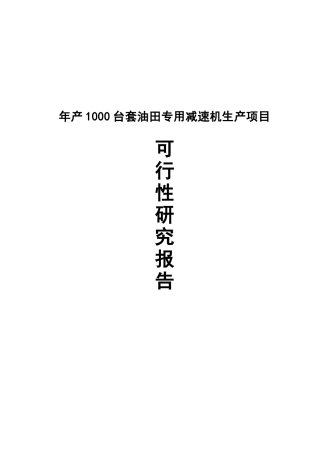 年产1000台套油田专用减速机生产项目可行性研究报告书