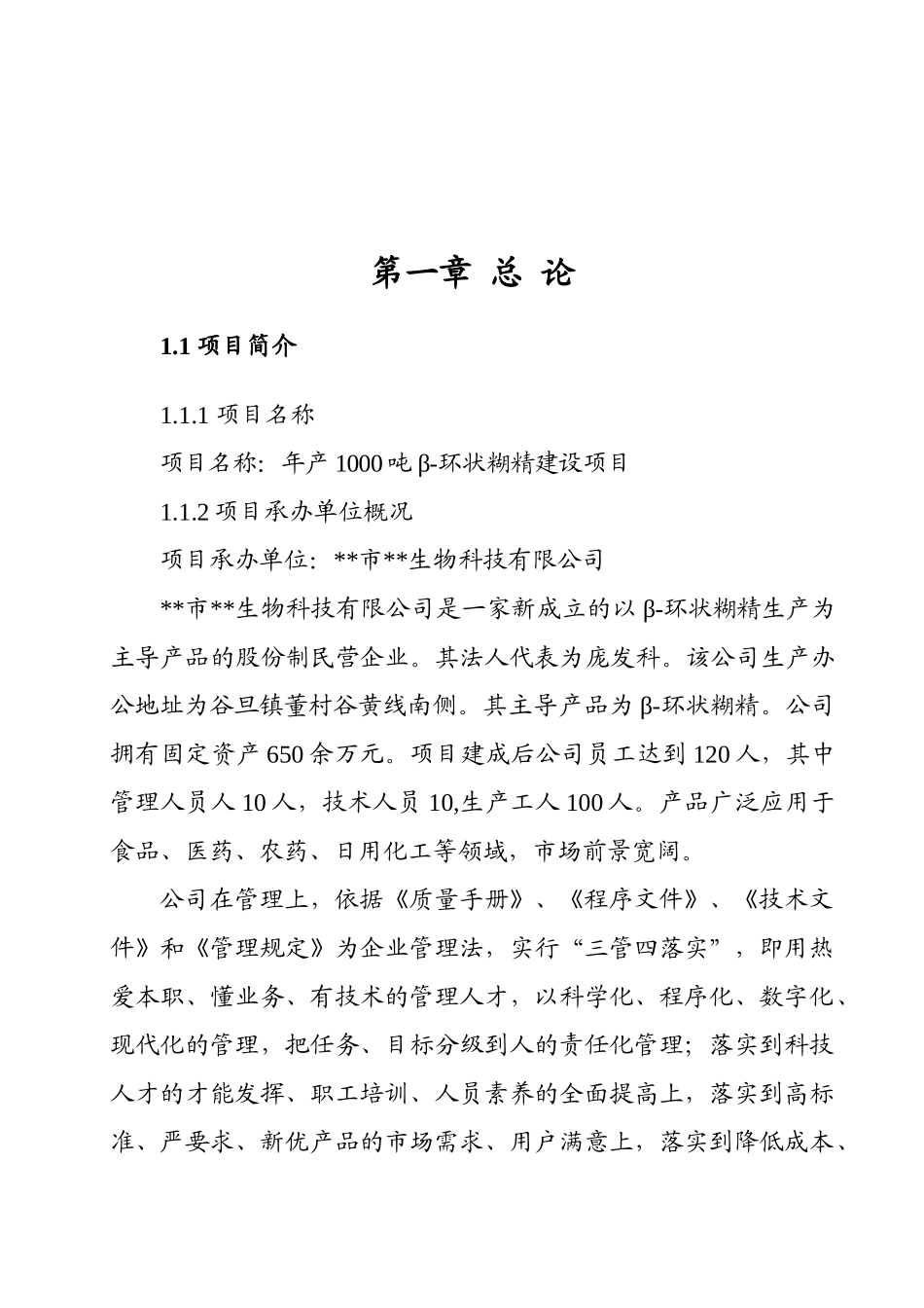 年产1000吨β-环状糊精建设项目可行性研究报告_第2页