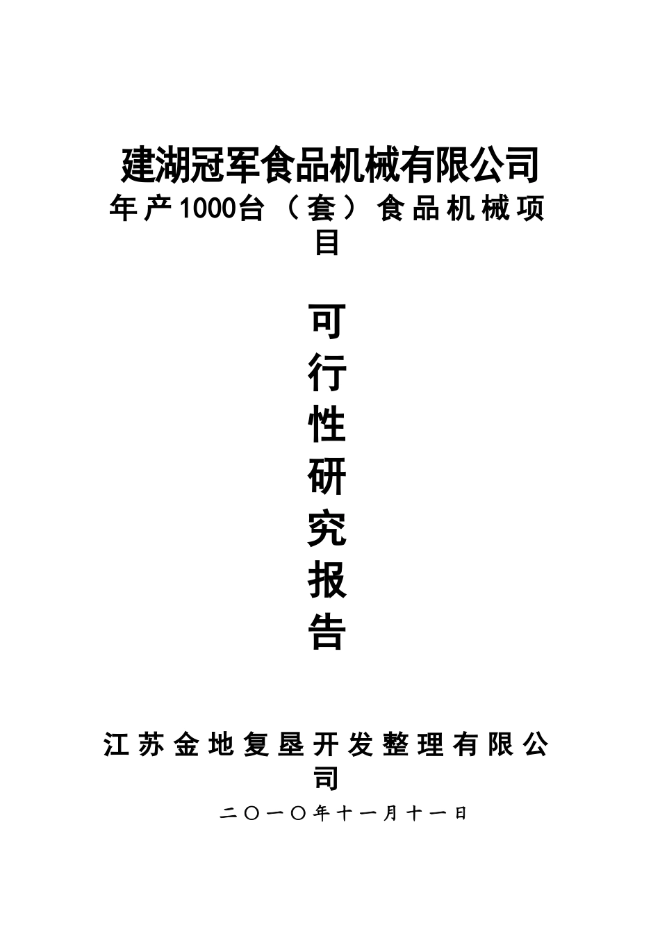 年产1000台食品机械项目可行性分析研究报告_第2页