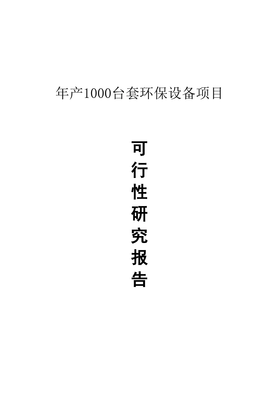 年产1000台套环保设备项目投资可研报告_第2页