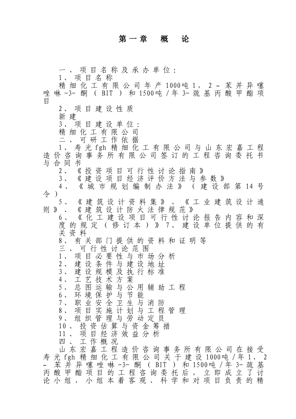 年产1000吨1-2-–-苯并异噻唑啉-3-酮和1500吨年3-巯基丙酸甲酯项目可行性研究报告_第3页