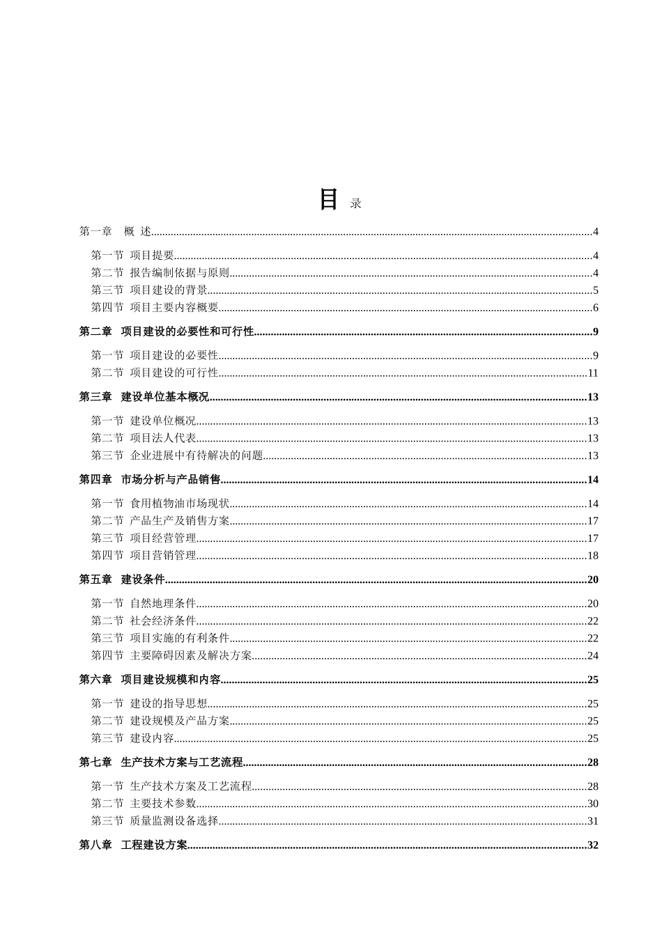 年产1000吨二级精炼菜籽油建设项目可行性研究报告_第2页