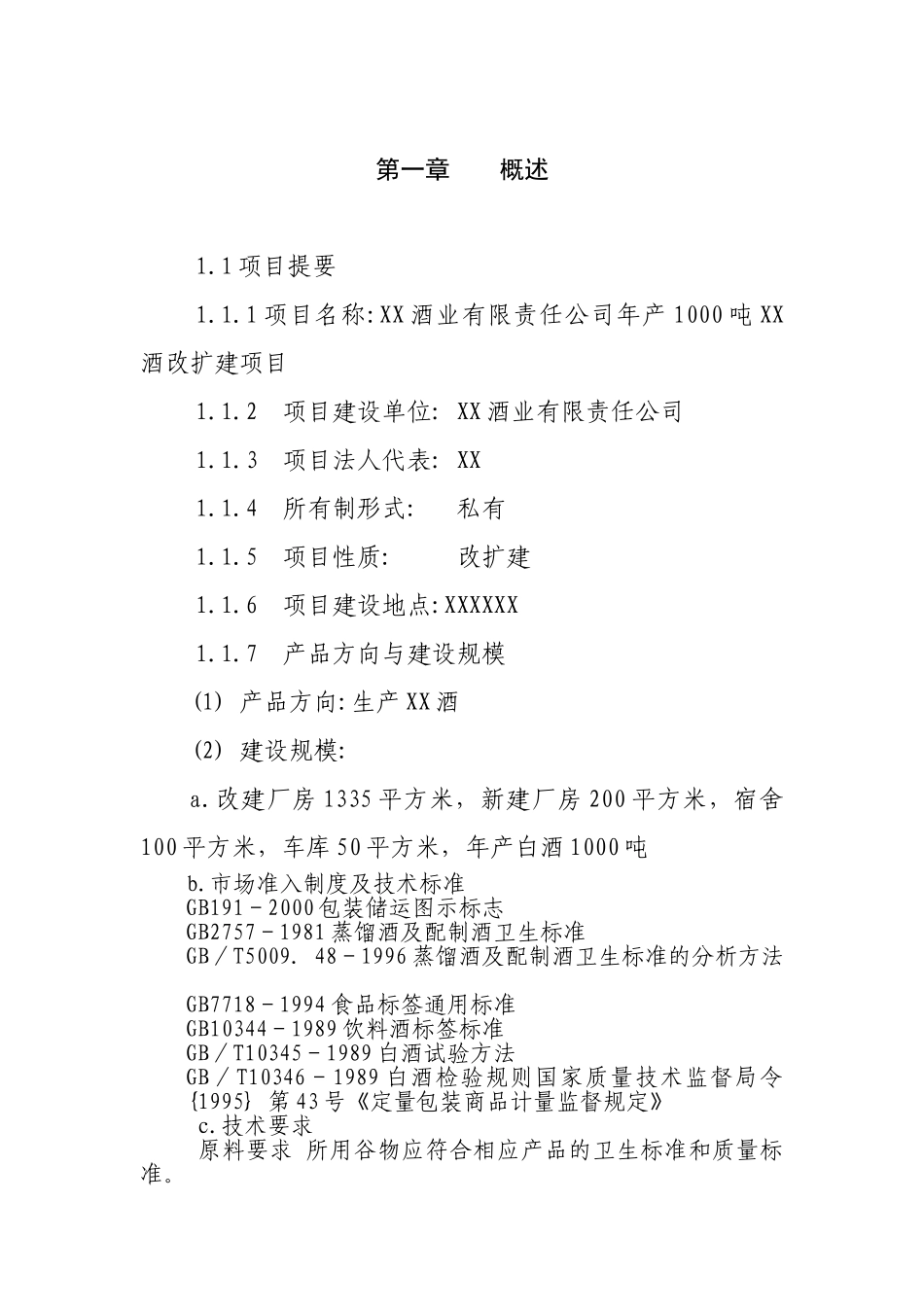 年产1000吨优质白酒改扩建项目建议书_第3页