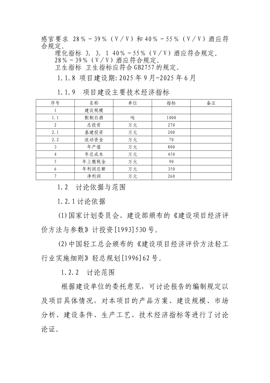 年产1000吨优质白酒改扩建项目可行性研究分析报告_第3页