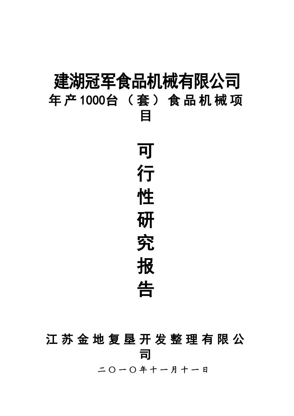 年产1000台食品机械项目可行性研究报告_第2页