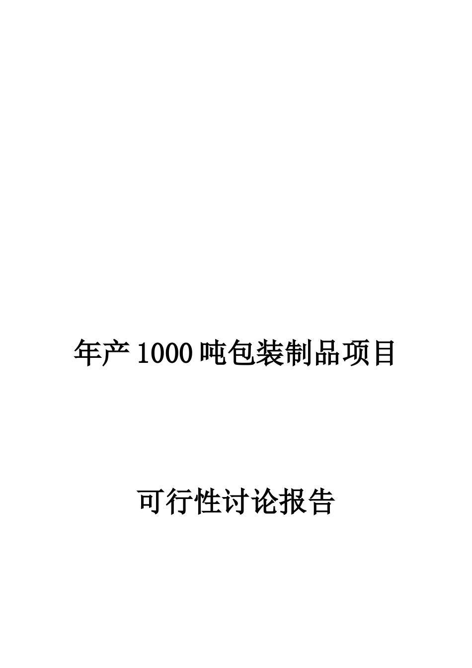 年产1000吨包装制品项目可行性分析研究报告_第2页