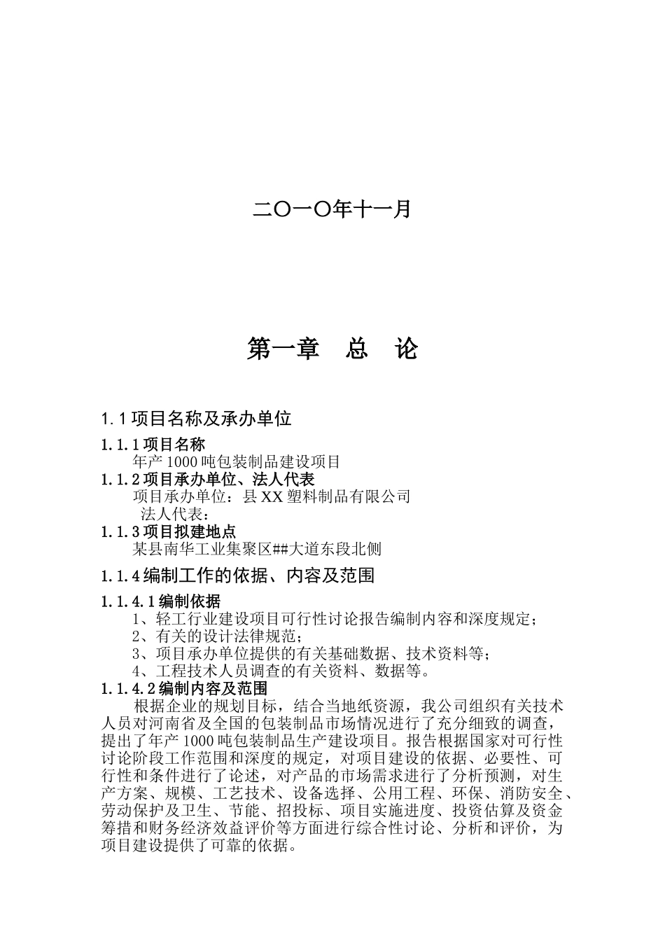 年产1000吨包装制品项目可行性分析研究报告_第3页