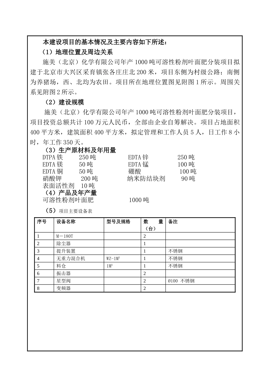 年产1000吨可溶性粉剂叶面肥分装项目环评报告书_第3页