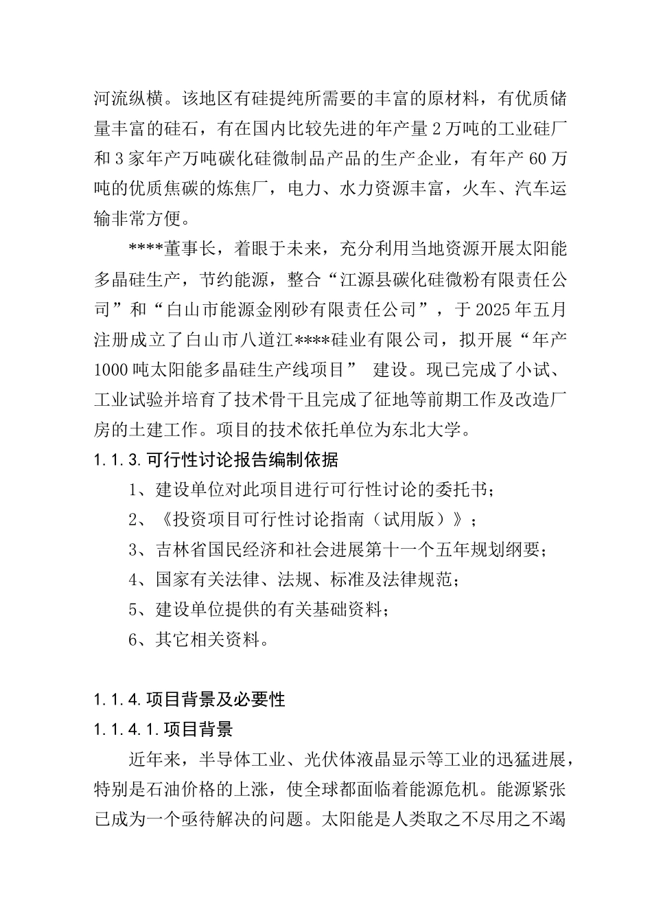 年产1000吨太阳能多晶硅生产线建设项目可行性研究报告1_第3页