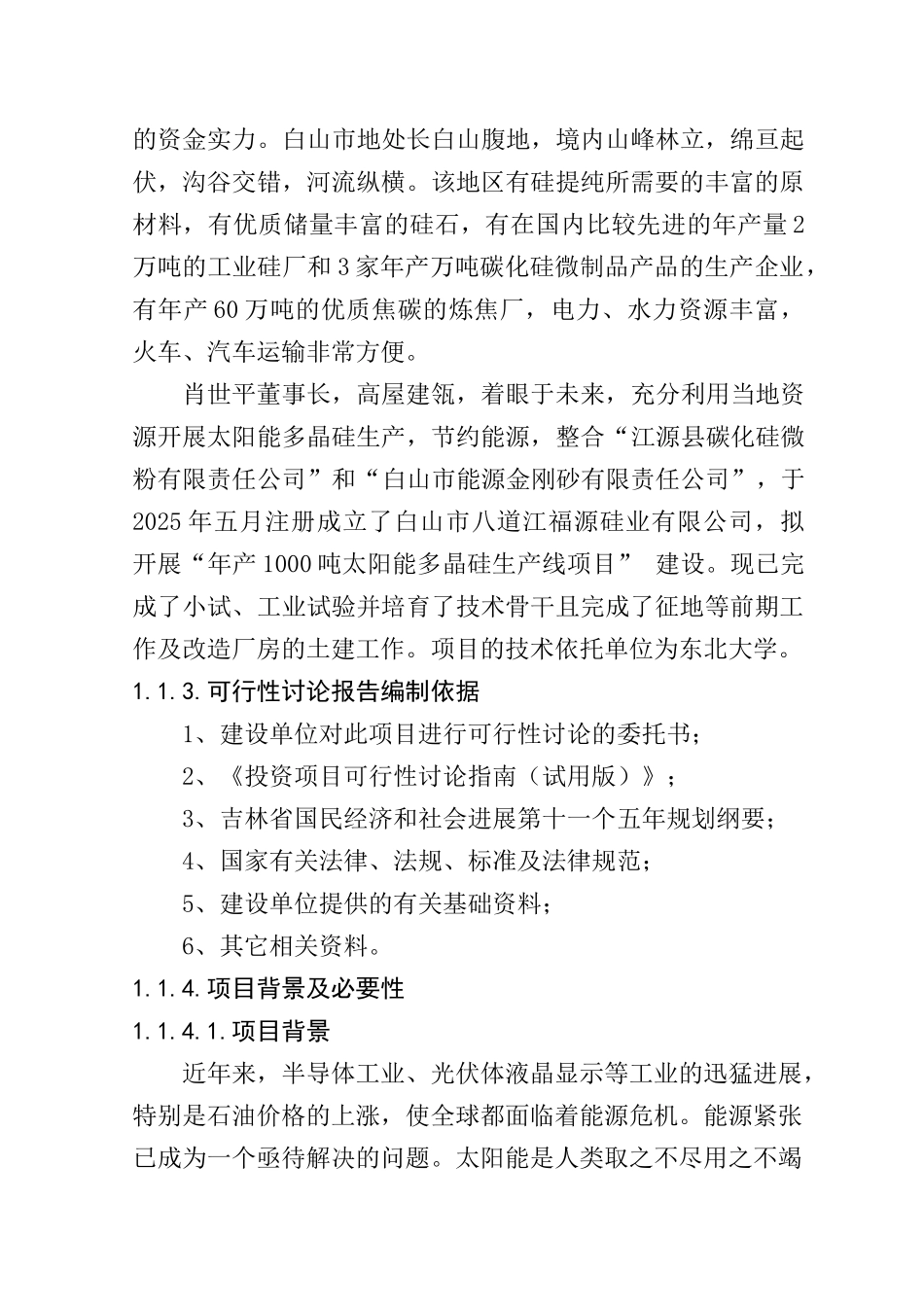 年产1000吨太阳能多晶硅生产线建设项目可行性研究报告_第3页